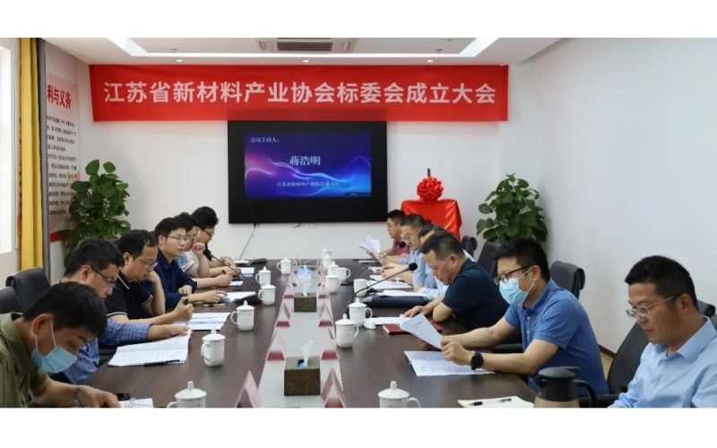 The inaugural meeting of Standardization Technical Committee of Jiangsu New Materials Industry Association was held