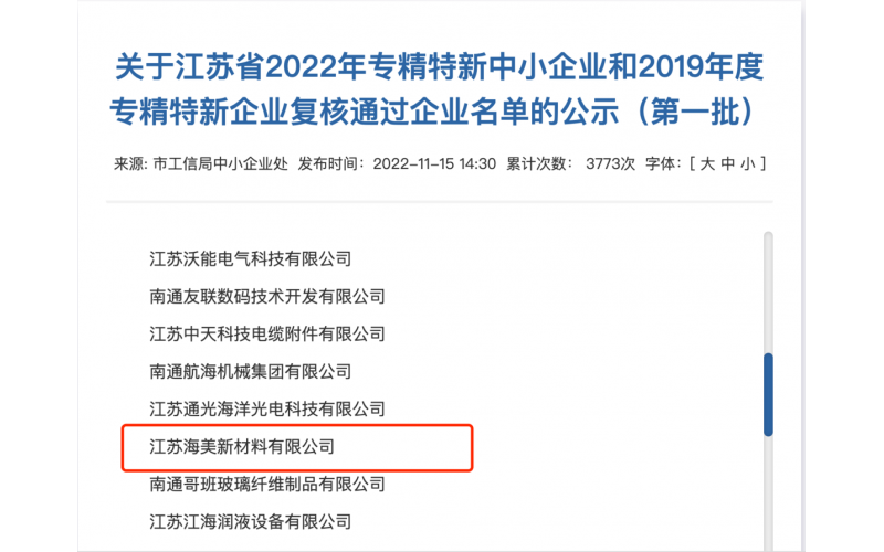 恭喜江苏宝马娱乐网站bmw0002通过江苏省2022年专精特新中小企业企业名单的公示